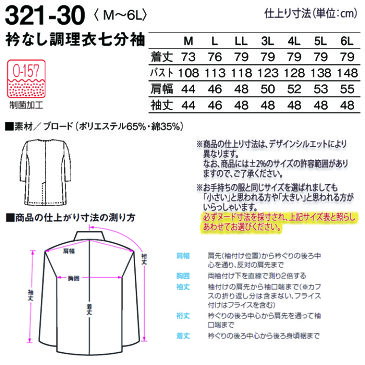 衿なし調理衣 321-30 メンズ 男性用 七分袖 M〜6L ホワイト 白 レストラン 和食 割烹 料亭 ユニフォーム 制服 キッチン 調理 白衣 厨房 袖口ゴム入り 抗菌加工 大きいサイズ KAZEN/カゼン (旧)AP-RON/アプロン