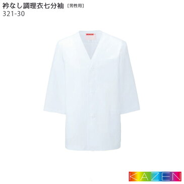 衿なし調理衣 321-30 メンズ 男性用 七分袖 M〜6L ホワイト 白 レストラン 和食 割烹 料亭 ユニフォーム 制服 キッチン 調理 白衣 厨房 袖口ゴム入り 抗菌加工 大きいサイズ KAZEN/カゼン (旧)AP-RON/アプロン