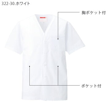 衿なし調理衣 322-30メンズ 男性用 半袖 S〜6L ホワイト 白 レストラン 和食 割烹 料亭 ユニフォーム 制服 キッチン 調理 白衣 厨房 抗菌加工 大きいサイズ 小さいサイズ KAZEN/カゼン (旧)AP-RON/アプロン