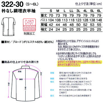 衿なし調理衣 322-30メンズ 男性用 半袖 S〜6L ホワイト 白 レストラン 和食 割烹 料亭 ユニフォーム 制服 キッチン 調理 白衣 厨房 抗菌加工 大きいサイズ 小さいサイズ KAZEN/カゼン (旧)AP-RON/アプロン