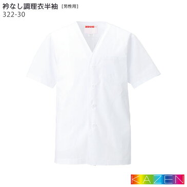 衿なし調理衣 322-30メンズ 男性用 半袖 S〜6L ホワイト 白 レストラン 和食 割烹 料亭 ユニフォーム 制服 キッチン 調理 白衣 厨房 抗菌加工 大きいサイズ 小さいサイズ KAZEN/カゼン (旧)AP-RON/アプロン