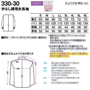 衿なし調理衣 330-30 女性用 レディス 長袖 S~6L ホワイト 白 レストラン 和食 割烹 料亭 ユニフォーム 制服 キッチン 調理 白衣 厨房 抗菌加工 袖口 ゴム入り 大きいサイズ 小さいサイズ KAZEN/カゼン (旧)AP-RON/アプロン