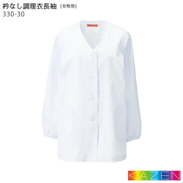 衿なし調理衣 330-30 女性用 レディス 長袖 S~6L ホワイト 白 レストラン 和食 割烹 料亭 ユニフォーム 制服 キッチン 調理 白衣 厨房 抗菌加工 袖口 ゴム入り 大きいサイズ 小さいサイズ KAZEN/カゼン (旧)AP-RON/アプロン