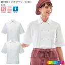 カゼン コックシャツ 半袖 401-47 401-48 制菌 男女兼用 メンズ レディース おしゃれ 制服 飲食店 ユニフォーム
