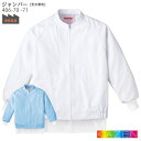 ジャンパー 406-70 白衣 食品工場 男女兼用 S~6L ホワイト サックス KAZEN カゼン ブルゾン 食品工場 厨房 暑さ対策 ハサップ HACCP フードファクトリー