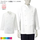 コックコート 410-70 長袖 男女兼用 S~4L KAZEN カゼン 厨房 飲食店 ユニフォーム