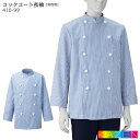 【5/1はPT3倍】 コックコート長袖 410-99 メンズ S～5L デニムストライプ 厨房 制服 飲食店 ユニフォーム KAZEN カゼン