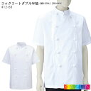 コックコート 412-60 男女兼用 半袖 S~6L KAZEN カゼン 飲食店 ユニフォーム 厨房 綿100% カツラギ