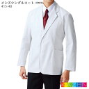 【PT2倍&最大600円クーポン 27日1:59迄】 メンズシングルコート 415-40 男性用 S~4L ジャケット 白衣 KAZEN カゼン 食品売り場 ユニフォーム
