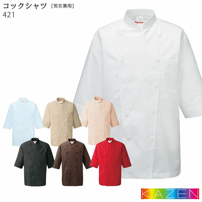 コックシャツ 兼用 カゼン 飲食店 ユニフォーム コックコート SS～4L メンズ レディース 制服 厨房 421-70～77 KAZEN