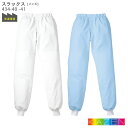 スラックス 男性用 食品工場 434-40 S~4L ホッピング パンツ ホワイト サックス KAZEN カゼン 常温環境 ハサップ HACCP フードファクトリー