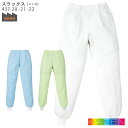 スラックス 437-20 メンズ 食品工場 白衣 S~5L パンツ KAZEN カゼン 暑さ対策 ハサップ HACCP フードファクトリー