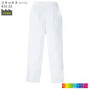 スラックス 438-20 男性用 食品工場 白衣 S~4L KAZEN カゼン 常温環境 ハサップ HACCP フードファクトリー