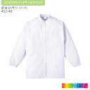 【PT2倍&最大600円クーポン 27日1:59迄】 ジャンパー 白衣 452-40 調理用 男性用 M~4L KAZEN カゼン 衛生白衣 調HACCP ハサップ 常温作業 長袖