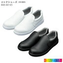 コックシューズ 厨房用 耐加水分解素材 468-60_65 21.5〜30.0cm KAZEN カゼン 厨房シューズ 飲食店