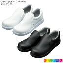 コックシューズ つま先強化プラスチック入 468-70 468-75 耐加水分解素材 21.5〜30.0cm KAZEN カゼン 厨房シューズ 飲食店 その1