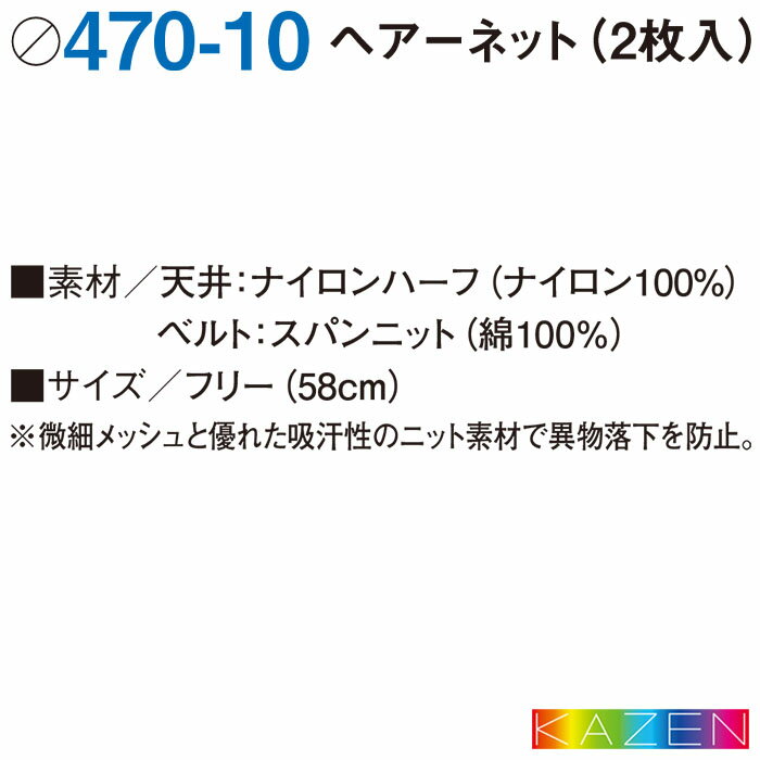 【PT2倍＆最大2000円クーポン 6/4 20時～】 ヘアーネット(2枚入) 470-10 食品工場 衛生 フードファクトリー ヘアネット ユニフォーム KAZEN カゼン 3