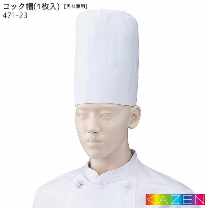 コック帽(高さ24cm) 471-23 S～LL 帽子 ホワイト 白 コック帽 厨房 綿100% 飲食店 ユニフォーム 制服 KAZEN カゼン
