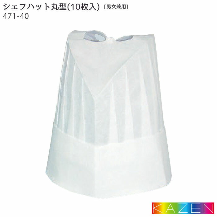 【PT10倍&最大600円クーポン 11/27 2時迄】 不織布シェフハット丸型(高さ20cm)(10枚入) 471-40 帽子 ホ..