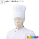 商品詳細 ■品名・品番 メッシュ付コック帽(高さ20cm)(1枚入),471-60 ■カラー ホワイト ■サイズ S:56cm　M:58cm　L:60cm　LL:62cm　3L:64cm / 高さ20cm ■素材 葛城/綿100%,メッシュ/ポリエステル100% ■仕様 タレ部分：ゴム入り ■着用シーズン オールシーズン ■同シリーズ コック帽高さ31cm471-20 コック帽高さ24cm471-23 コック帽高さ17cm471-25 メッシュ付きコック帽高さ23cm471-29 コック帽高さ19cm471-50 ■メーカー・ブランド サンアロー　／　KAZEN(カゼン)・[旧]AP-RON(アプロン)　 お届け情報 メーカーお取り寄せの商品です。 ※メーカー在庫依存のため、在庫切れの際はご容赦ください。ご注文後のメーカー在庫確認となります。 ■発送までの目安 メーカーに在庫が有る場合は、7日前後 ■配送方法 宅配便・メール便※メール便での配送をご希望の場合、2通（沖縄・離島は3通）を超える梱包となる場合は配送方法を宅配便へ変更させていただきます。その場合の送料および送料無料条件は宅配便の料金が適用されます。（3,980円未満、沖縄・離島は9,800円未満は送料が発生するため、ご注文内容確認後当店にて金額修正を行います。）（メール便は1通につき3点迄） 【サービス】【コック帽】【S】【M】【L】【LL】【3L】【ホワイト】【兼用】【オールシーズン】【洋風】 メッシュ付コック帽(高さ20cm) 471-60 S〜3L シェフ 帽子 キャップ レストラン 飲食店 ホワイト 白 コック帽 厨房 綿100% ユニフォーム 制服 KAZEN/カゼン (旧)AP-RON/アプロン【メール便可】