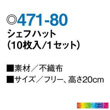 不織布シェフハット(高さ20cm)(10枚入) 471-80 フリーサイズ シェフ 帽子 キャップ レストラン 飲食店 ホワイト 白 コック帽 厨房 綿100% ユニフォーム 制服 KAZEN/カゼン (旧)AP-RON/アプロン