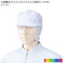 八角帽子 ストレッチメッシュ (2枚入) 475-42 男女兼用 白 ホワイト 食品加工 食品工場 キャップ 厨房 後ろゴム KAZEN カゼン