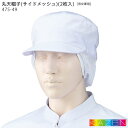丸天帽子 サイドメッシュ (2枚入) 475-49 男女兼用 白 ホワイト 食品加工 食品工場 キャップ 厨房 後ろゴム 工業洗濯対応 KAZEN カゼン