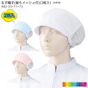 女子帽子(2枚入) 後ろメッシュ付 482-33 482-73 ホワイト サックス ピンク 食品加工 食品工場 調理 給食 厨房 飲食店 ユニフォーム フードフ...