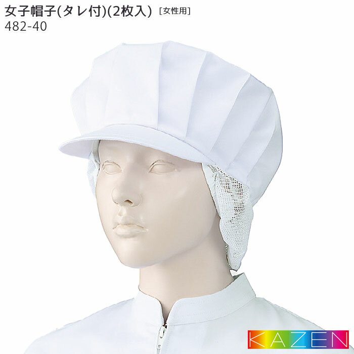 女子帽子 タレ付 (2枚入) 482-40 白 ...の商品画像