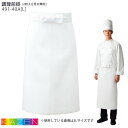 (L) 491-40A 調理前掛(2枚入) 男女兼用 KAZEN カゼン 腰下エプロン 白 和食 厨房 飲食店 ユニフォーム