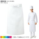 (LL) 491-50 調理前掛(2枚入) 男女兼用 KAZEN カゼン 白 綿100% 和食 厨房 飲食店 ユニフォーム