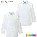 長袖コックコート 604-74_75 男女兼用 SS~4L ホワイト レッド ブラック おしゃれ 厨房 制服 飲食店 ユニフォーム KAZEN カゼン