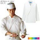 【PT10倍&2000円クーポン対象 9/11 2時迄】 ダブルコート 白衣 608-70 S~6L 男性用 KAZEN カゼン コックコート シェフコート 和食 フレンチ イタリアン 飲食店 ユニフォーム 制服