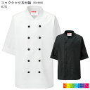 コックシャツ 五分袖 飲食店 ユニフォーム 628-05・10 男女兼用 SS〜3L 制服 ホワイト ブラック おしゃれ KAZEN カゼン