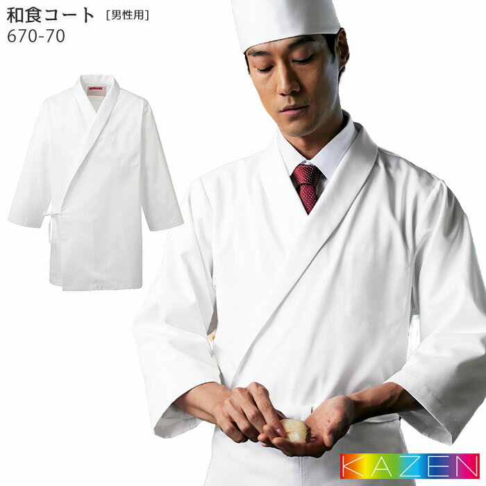 楽天BiZTIME（ビズタイム）和食コート 670-70 男性用 メンズ S～4L KAZEN カゼン 白衣 調理用 制服 コックコート 飲食店 ユニフォーム