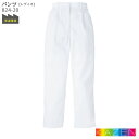 824-20 パンツ 女性用 S~5L 裾口二重カバー KAZEN カゼン 食品工場 厨房 常温環境 ハサップ HACCP フードファクトリー