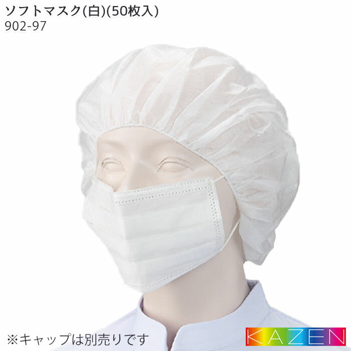  ソフトマスク（白）(50枚入) 902-97 KAZEN カゼン 不織布 フードファクトリー 厨房 調理 給食 飲食店
