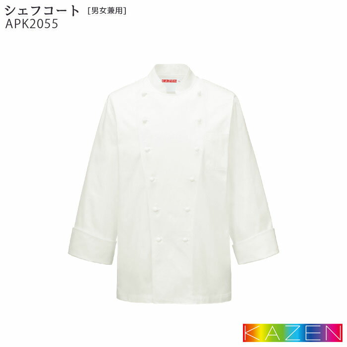 シェフコート APK2055 コックコート 男女兼用 S〜5L 厨房 ダブル 綿100% 制服 飲食店 ユニフォーム KAZEN カゼン