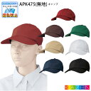 キャップ 無地 APK475 帽子 退色防止 KAZEN カゼン 制服 厨房 飲食店 ユニフォーム