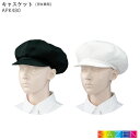 キャスケット APK480 帽子 退色防止 白 黒 KAZEN カゼン 制服 厨房 飲食店 ユニフォーム