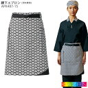 腰下エプロン APK487 ミドル丈 男女兼用 KAZEN カゼン 和食 飲食店 ユニフォーム