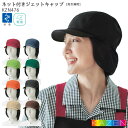 カゼン ネット付き ジェットキャップ 帽子 KZN476 男女兼用 メンズ レディース 制服 飲食店 ユニフォーム KAZEN