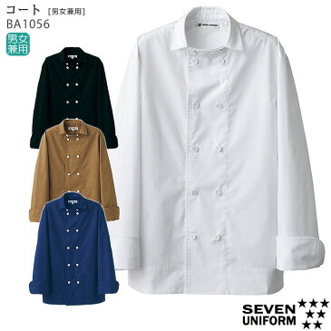 BA1056 コート 男女兼用 SS〜3L 全4色 ユニセックス 飲食店 レストラン ホール 厨房服 調理服 制服 ユニフォーム コックコート ダブルタイプ スマートシルエット シンプル おしゃれ SEVEN UNIFORM/セブンユニフォーム