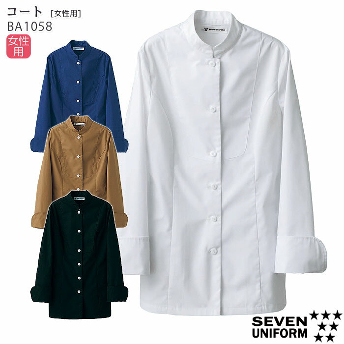 コート コックコート 黒 BA1058 レディース 7～15号 女性用 飲食店 厨房服 調理服 制服 ユニフォーム シングルタイプ おしゃれ BA1058 SEVEN セブンユニフォーム