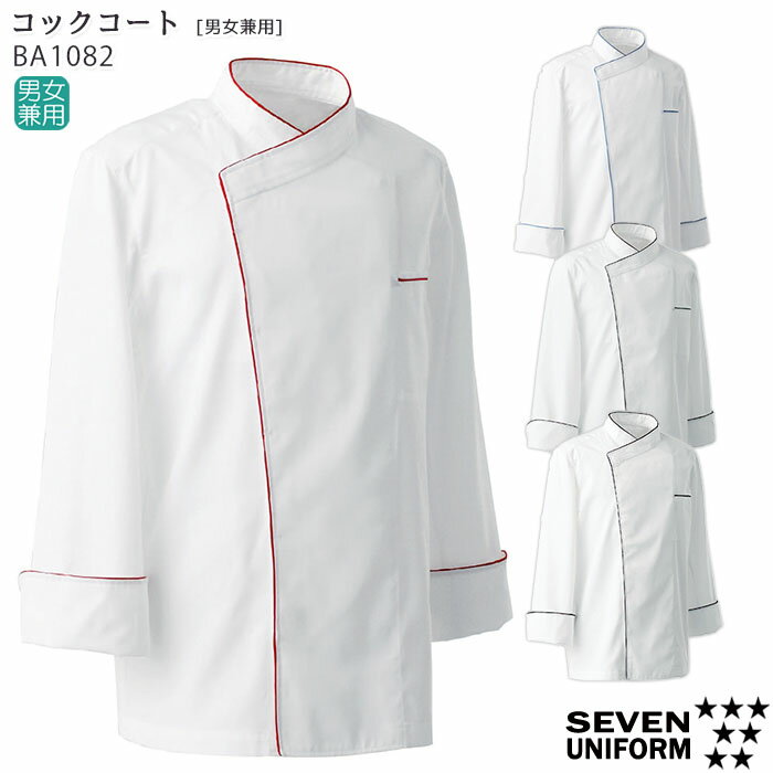 コックコート BA1082 男女兼用 SS～4L 飲食店 厨房服 調理服 制服 ユニフォーム おしゃれ SEVEN セブンユニフォーム