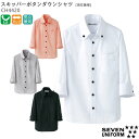 七分袖スキッパーボタンダウンシャツ CH4420 男女兼用 SS～4L ユニセックス 飲食店 カフェ 制服 ユニフォーム シャツ無地 スキッパーカラー おしゃれ SEVEN セブンユニフォーム