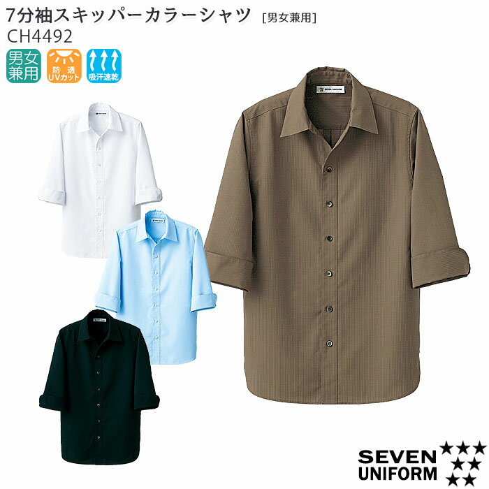  七分袖スキッパーカラーシャツ CH4492 男女兼用 SS～3L ユニセックス 飲食店 カフェ 制服 ユニフォーム シャツ ストライプドビー おしゃれ SEVEN セブンユニフォーム