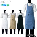 【PT2倍&最大600円クーポン 27日1:59迄】 胸当てエプロン CT2377 男女兼用 ユニセックス カフェ クラフト 飲食店 接客 無地 撥水發油 おしゃれ SEVEN セブンユニフォーム