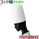 山高帽 コック帽 no.2 M〜3L ホワイト 男女兼用 飲食店 厨房 調理 制服 ユニフォーム 帽子 SerVo サーヴォ
