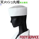 天メッシュ丸帽 和帽子 No.3 S〜3L ツイル 男女兼用 飲食店 和食 厨房 調理白衣 制服 ユニフォーム SerVo サーヴォ
